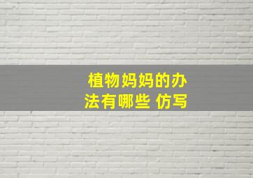 植物妈妈的办法有哪些 仿写